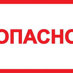 Самоклеящаяся этикетка: 210х297мм символ "Опасно" YPC10-OPASN-6-020