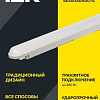 Светильник ДСП 1306 36Вт 4000К IP65 1200мм сер. пластик IEK LDSP0-1306-36-4500-K01